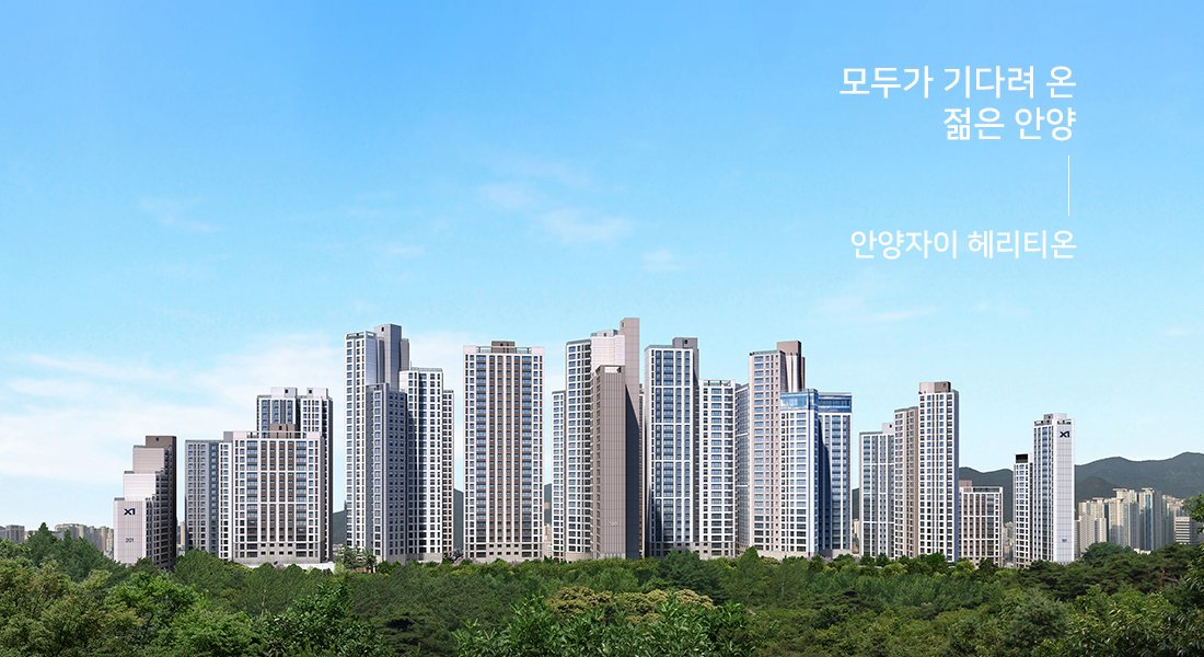 안양자이 헤리티온.jpg