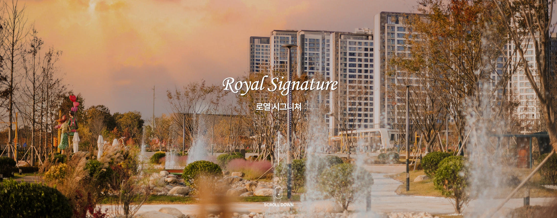 신검단 로열파크시티 푸르지오.png