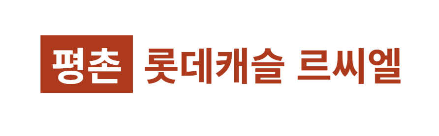 평촌 롯데캐슬 르씨엘