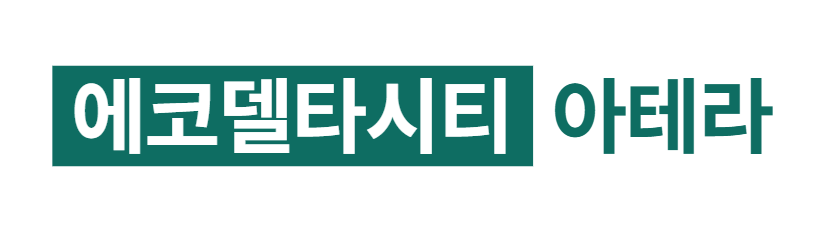 에코델타시티 아테라