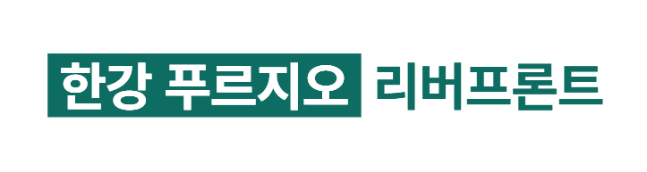 한강 푸르지오 리버프론트