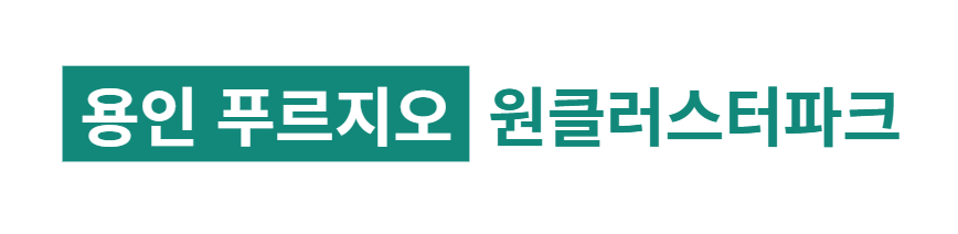 양지 푸르지오 모델하우스